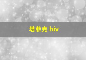 塔菲克 hiv